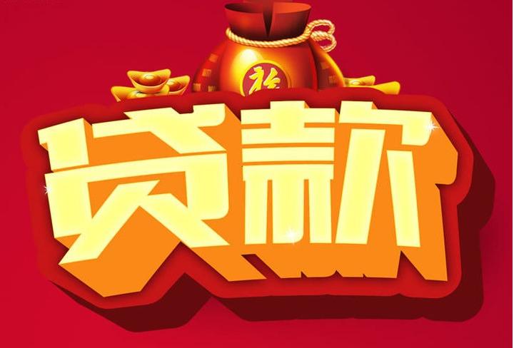 西昌信用贷款