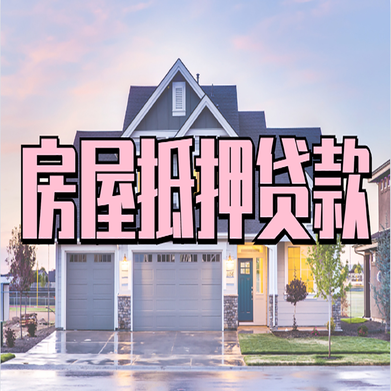 西昌房子二次抵押贷款