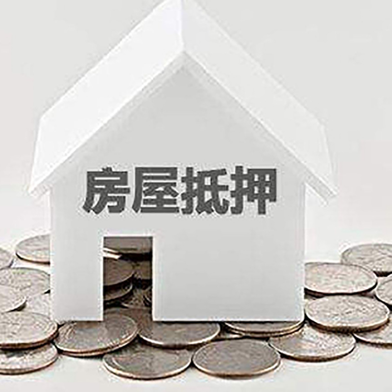 西昌房子抵押贷款优势|银行房产抵押贷款