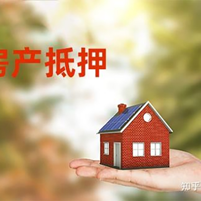 西昌房屋抵押贷款优势及劣势