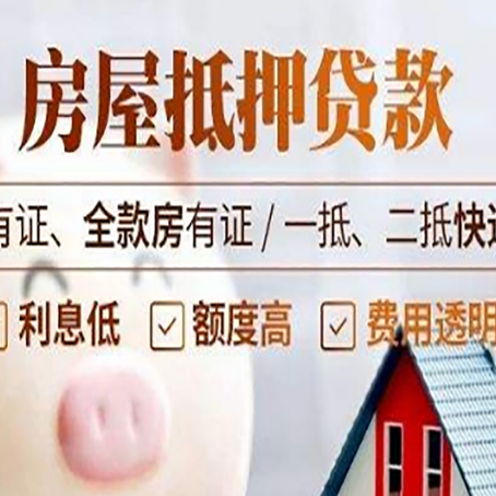 西昌房屋抵押贷款需要注意什么呢？