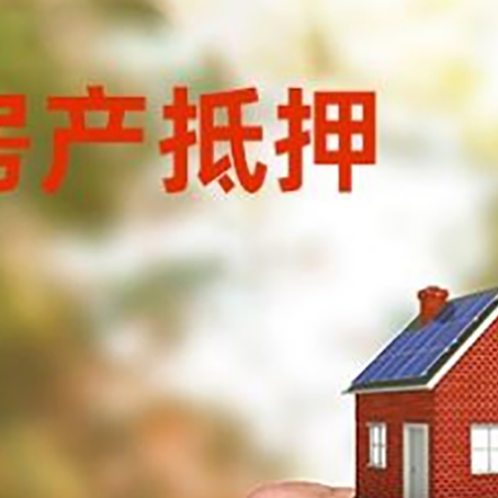 西昌房产抵押贷款申请条件？