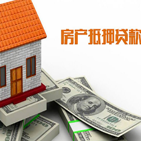 西昌房子抵押贷款怎么贷？