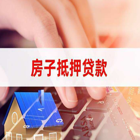 西昌房屋抵押贷款手续是什么？