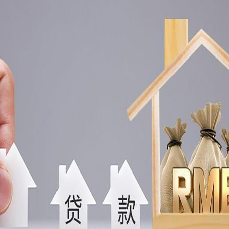 西昌房屋抵押贷款注意事项