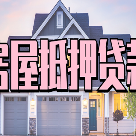 西昌房产抵押贷款详细办理流程