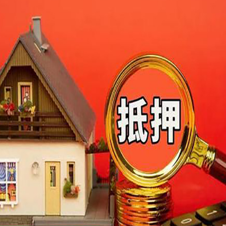 西昌房产抵押贷款有哪些限制