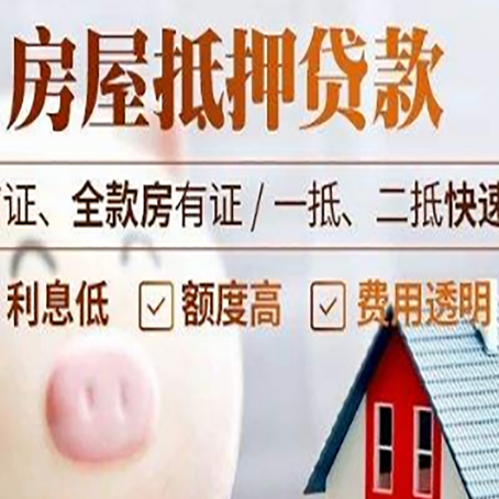 西昌房产抵押贷款注意事项