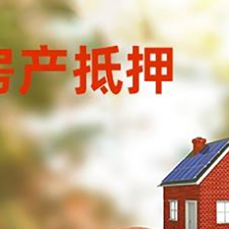 西昌房屋抵押贷款的额度?