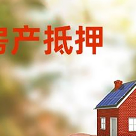 西昌抵押贷款用什么抵押物?