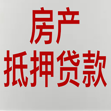 西昌房产抵押贷款面签需要哪些资料?