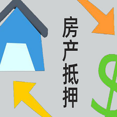 西昌房产抵押贷款新规来了
