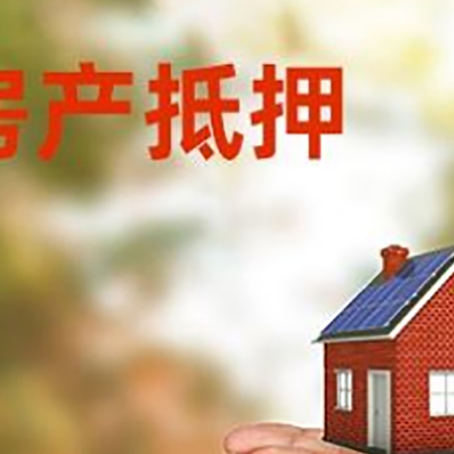 西昌房子抵押贷款的期限能有几年?
